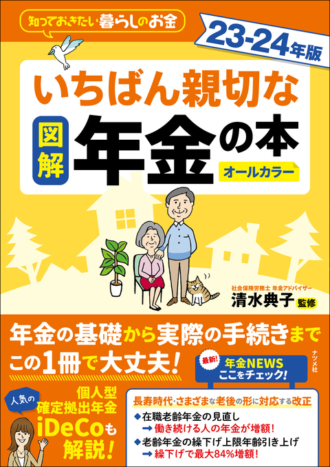図解 いちばん親切な年金の本 23－24年版