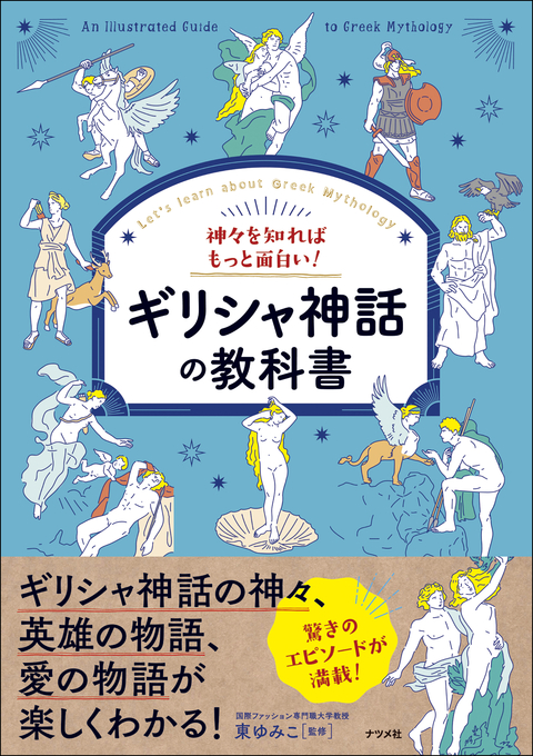 神々を知ればもっと面白い！ギリシャ神話の教科書