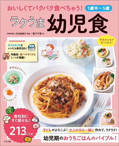 【1歳半～5歳】おいしくてパクパク食べちゃう！　ラクうま幼児食