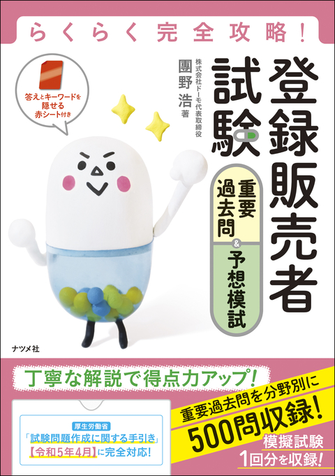 らくらく完全攻略！登録販売者試験　重要過去問＆予想模試