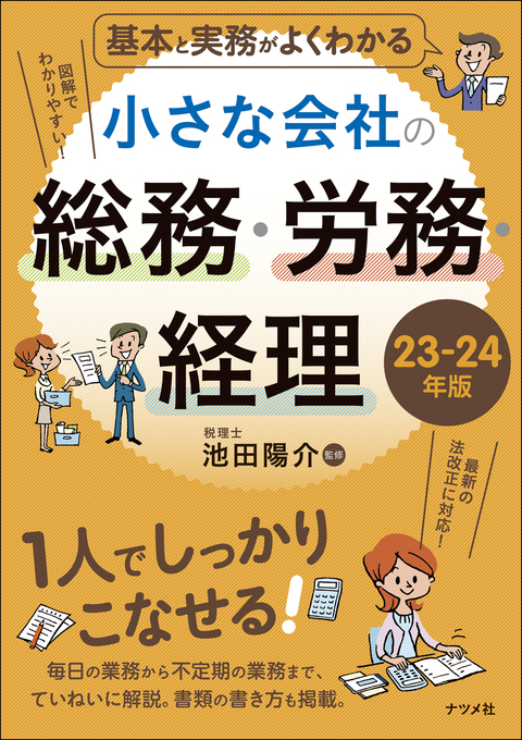 基本と実務がよくわかる　小さな会社の総務・労務・経理　23-24年版