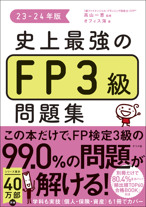 史上最強のFP３級問題集　23-24年版