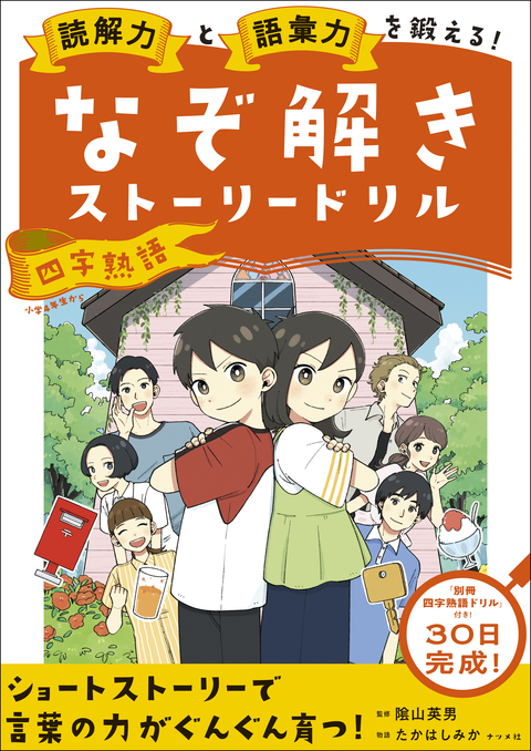 読解力と語彙力を鍛える！なぞ解きストーリードリル 四字熟語