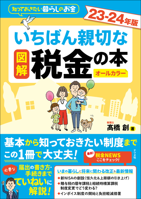 図解　いちばん親切な税金の本 23-24年版