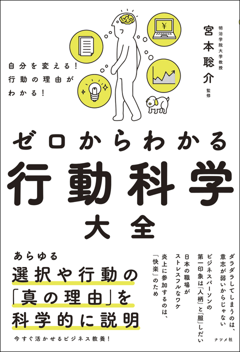 自分を変える！行動の理由がわかる！ ゼロからわかる行動科学大全
