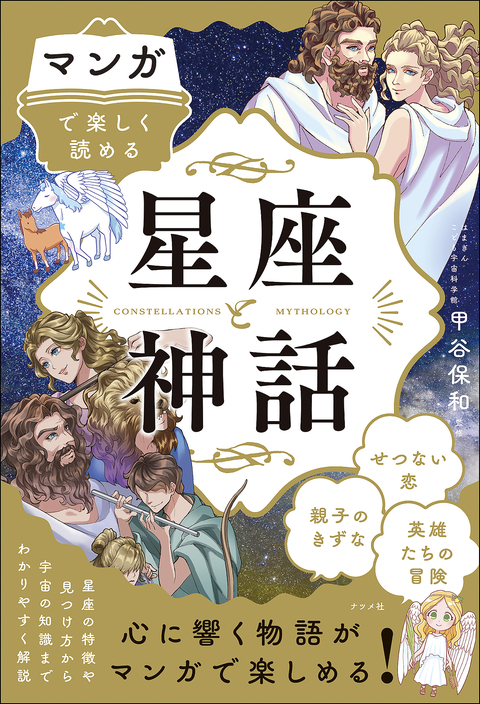 マンガで楽しく読める 星座と神話