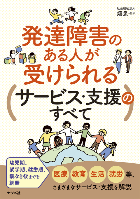 発達障害のある人が受けられるサービス・支援のすべて