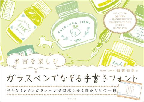 名言を楽しむ　ガラスペンでなぞる手書きフォント