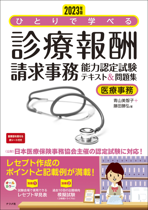 2023年版　ひとりで学べる診療報酬請求事務能力認定試験テキスト＆問題集
