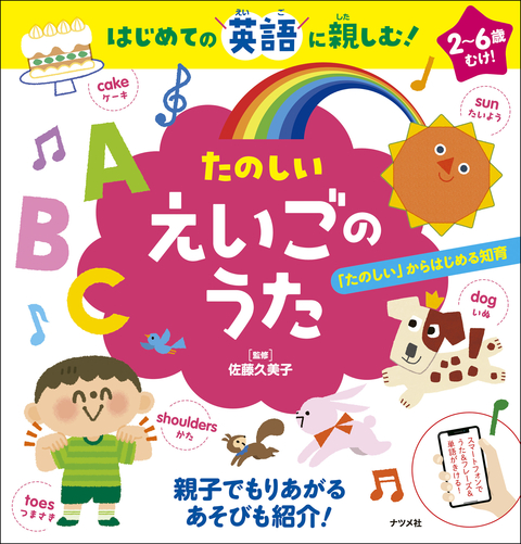はじめての英語に親しむ！　たのしい　えいごのうた