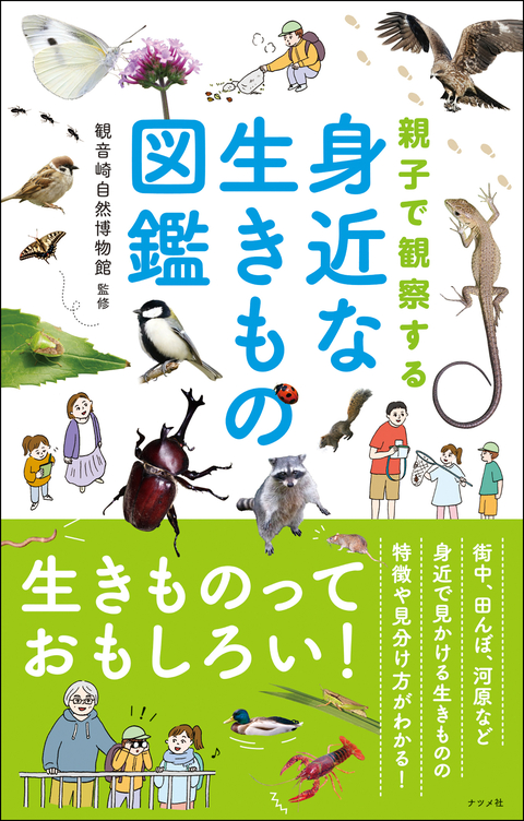 親子で観察する　身近な生きもの図鑑