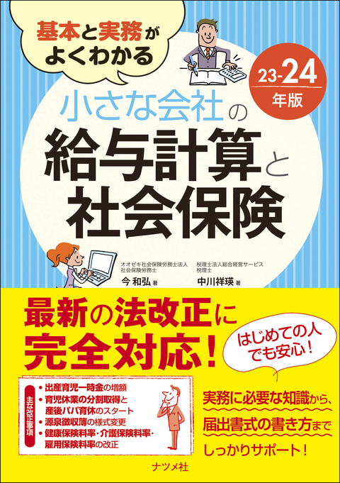 基本と実務がよくわかる　小さな会社の給与計算と社会保険23-24年版
