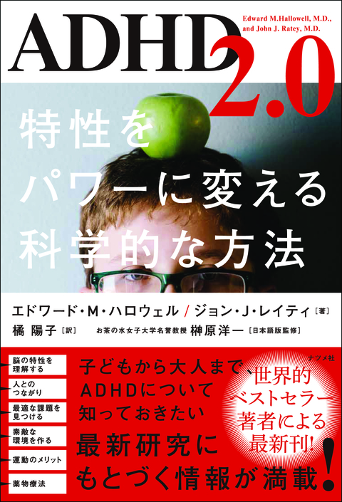 ADHD2.0　特性をパワーに変える科学的な方法