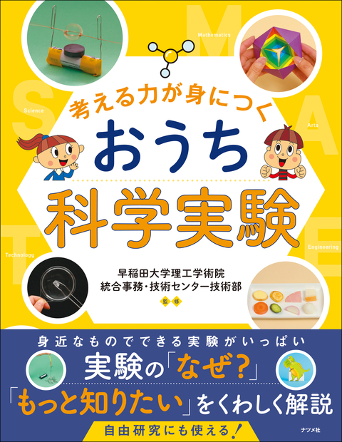考える力が身につく おうち科学実験