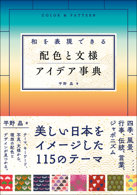 和を表現できる　配色と文様 アイデア事典