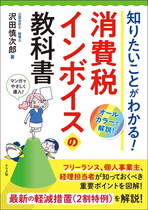 知りたいことがわかる！　消費税インボイスの教科書