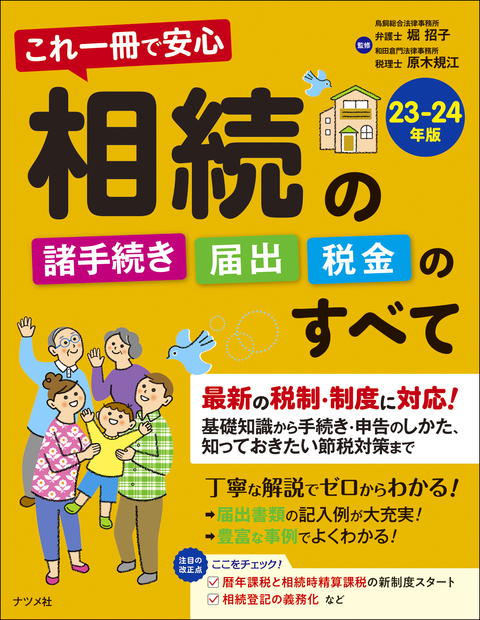 これ一冊で安心　相続の諸手続き・届出・税金のすべて23-24年版