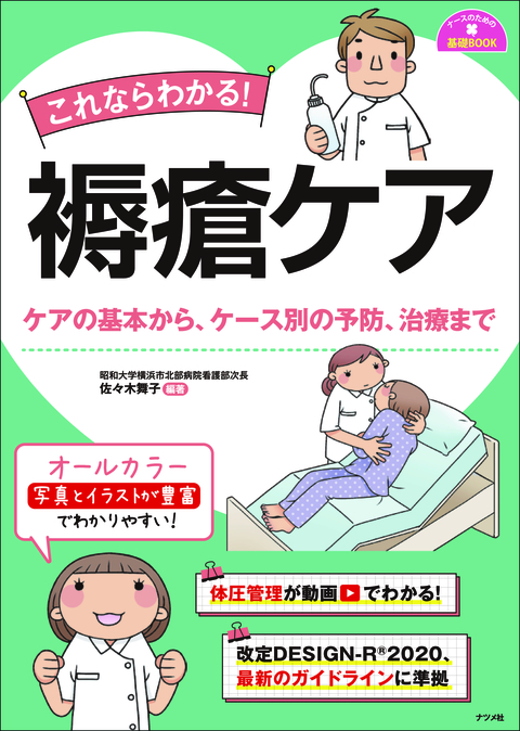 これならわかる！褥瘡ケア