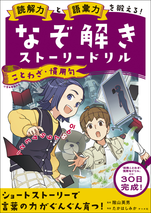 読解力と語彙力を鍛える！なぞ解きストーリードリル ことわざ・慣用句