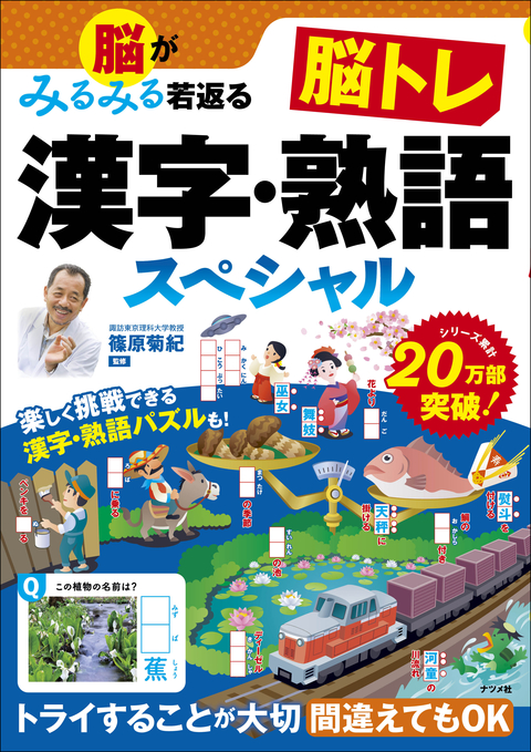 脳がみるみる若返る　脳トレ漢字・熟語スペシャル