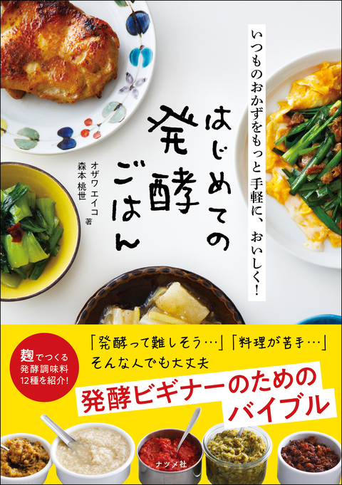 いつものおかずをもっと手軽に、おいしく！ はじめての発酵ごはん