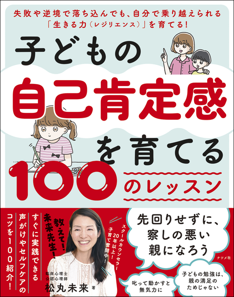子どもの自己肯定感を育てる　100のレッスン