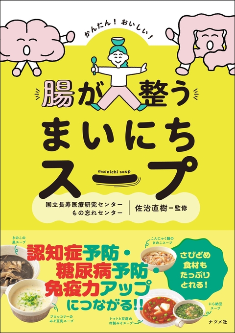かんたん！ おいしい！ 腸が整う まいにちスープ