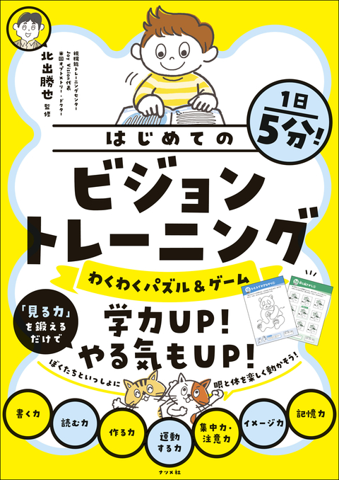 1日5分！はじめてのビジョントレーニング【わくわくパズル＆ゲーム】