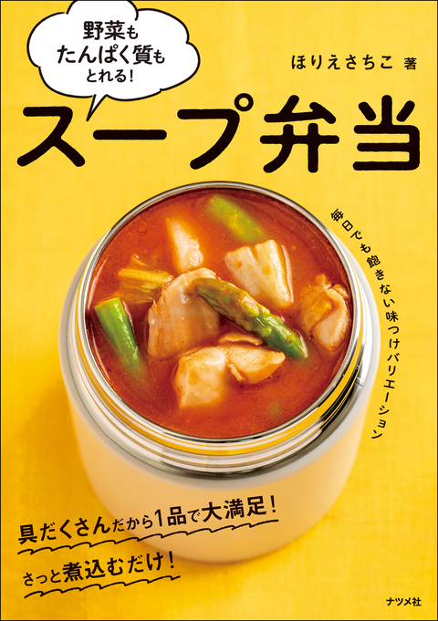 野菜もたんぱく質もとれる！　スープ弁当