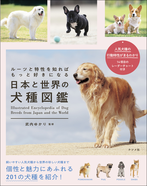 ルーツと特性を知ればもっと好きになる　日本と世界の犬種図鑑