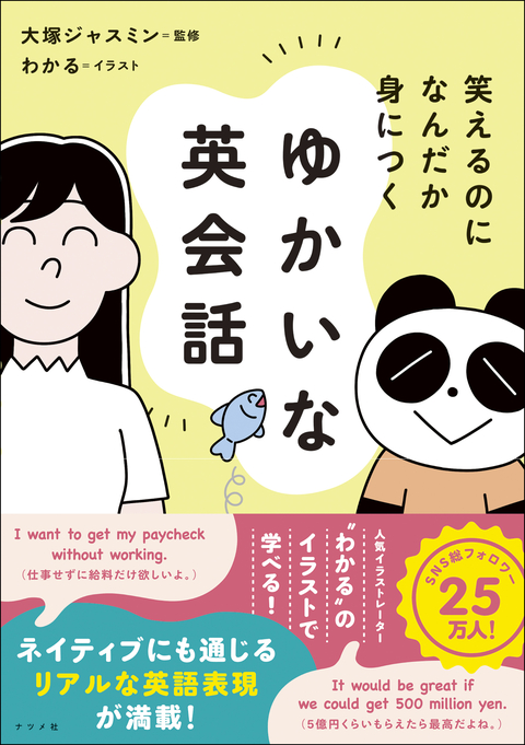笑えるのになんだか身につく　ゆかいな英会話