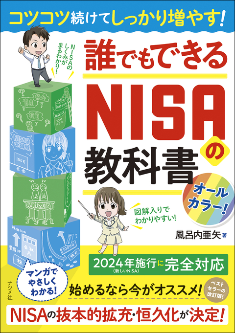 コツコツ続けてしっかり増やす！誰でもできるNISAの教科書