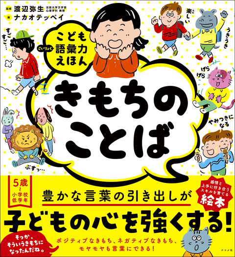 こども語彙力えほん　きもちのことば