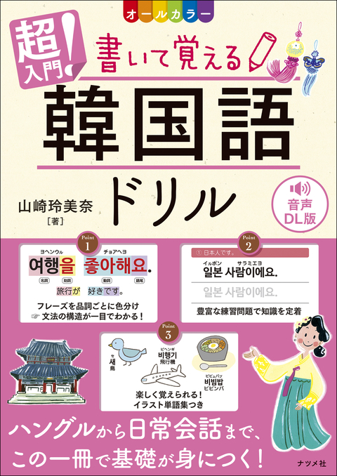 音声DL版　オールカラー　超入門！ 書いて覚える韓国語ドリル