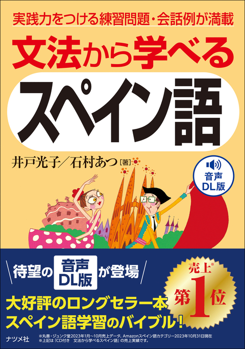 音声DL版　文法から学べるスペイン語