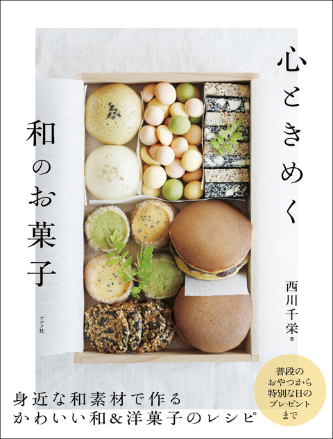 心ときめく　和のお菓子