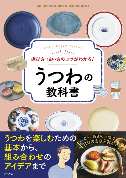 選び方・使い方のコツがわかる！　うつわの教科書