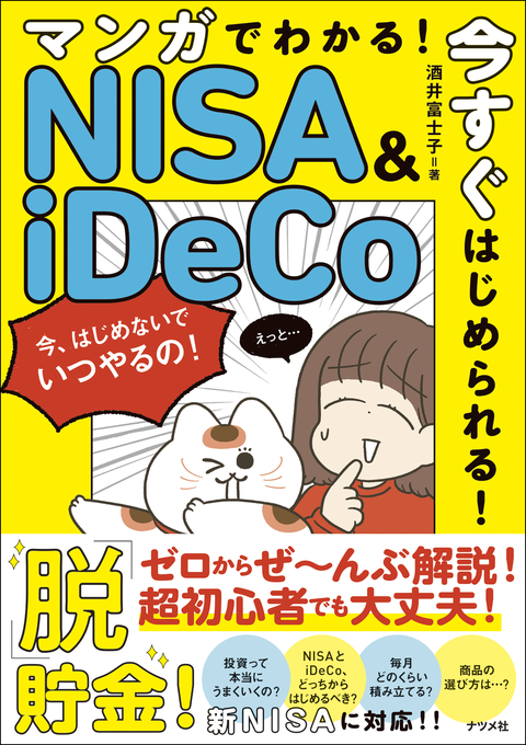 マンガでわかる！今すぐはじめられる！ＮＩＳＡ＆ｉＤｅＣｏ