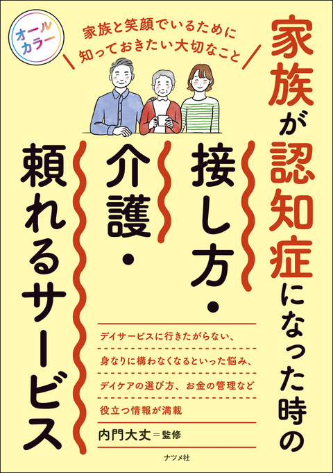 家族が認知症になった時の接し方・介護・頼れるサービス