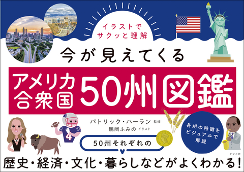 イラストでサクッと理解　今が見えてくるアメリカ合衆国50州図鑑