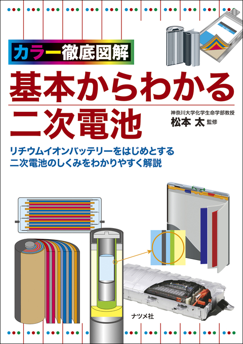 カラー徹底図解　基本からわかる二次電池
