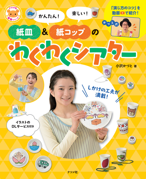 かんたん！　楽しい！　紙皿＆紙コップのわくわくシアター
