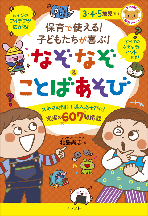 保育で使える！　子どもたちが喜ぶ！　なぞなぞ＆ことばあそび