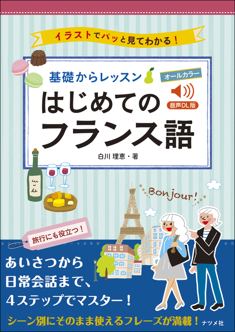 音声DL版　オールカラー　基礎からレッスン　はじめてのフランス語