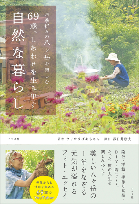 四季折々の八ヶ岳を楽しむ　69歳、しあわせを生み出す自然な暮らし