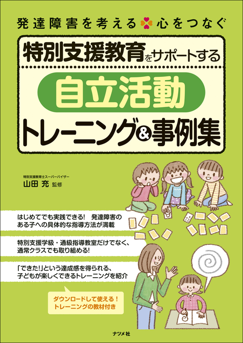 特別支援教育をサポートする「自立活動」トレーニング＆事例集
