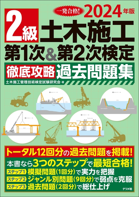 2024年版　2級土木施工 第1次&第2次検定 徹底攻略過去問題集