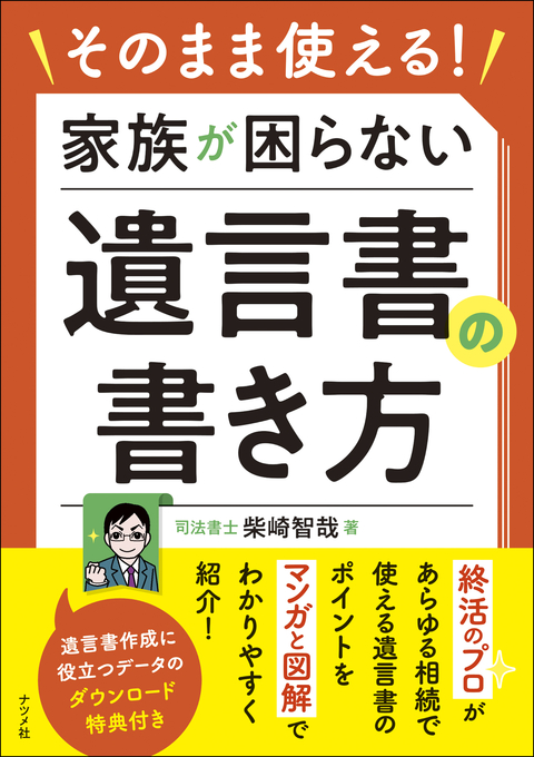 そのまま使える！家族が困らない遺言書の書き方