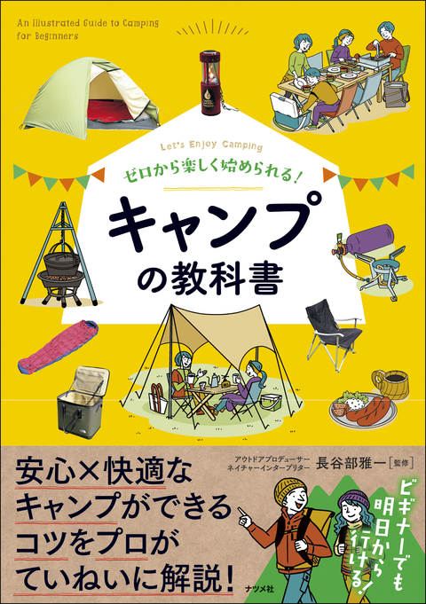 ゼロから楽しく始められる！　キャンプの教科書