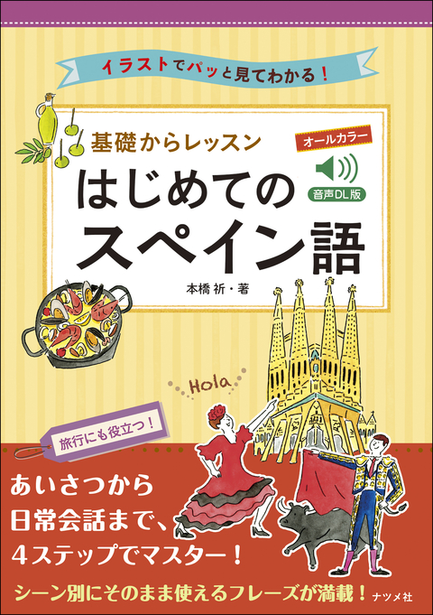 音声DL版　オールカラー　基礎からレッスン　はじめてのスペイン語